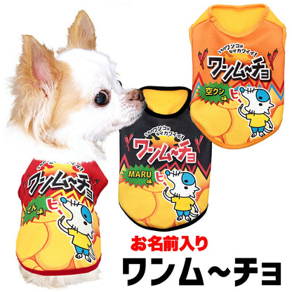 【犬服 犬 服 犬の服 名入れ 秋服 冬服用】愛犬のお名前入り ワンムーチョ【パロディ スナック菓子 カラフル 激辛ドッグ ペット ウェア ダックス トイプードル チワワ タムベディ楽しい ポメラニアン】(S/3/N/H/)