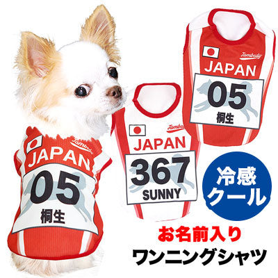 【犬 夏服 犬の服 名入れ 春服用】愛犬のお名前入り ワンニングシャツ【ドッグウェア ひんやり 接触冷感素材 クール スポーツ 陸上 日本代表 チワワ ダックス トイプードル パグ タムベディ】(S/B/N/H/)