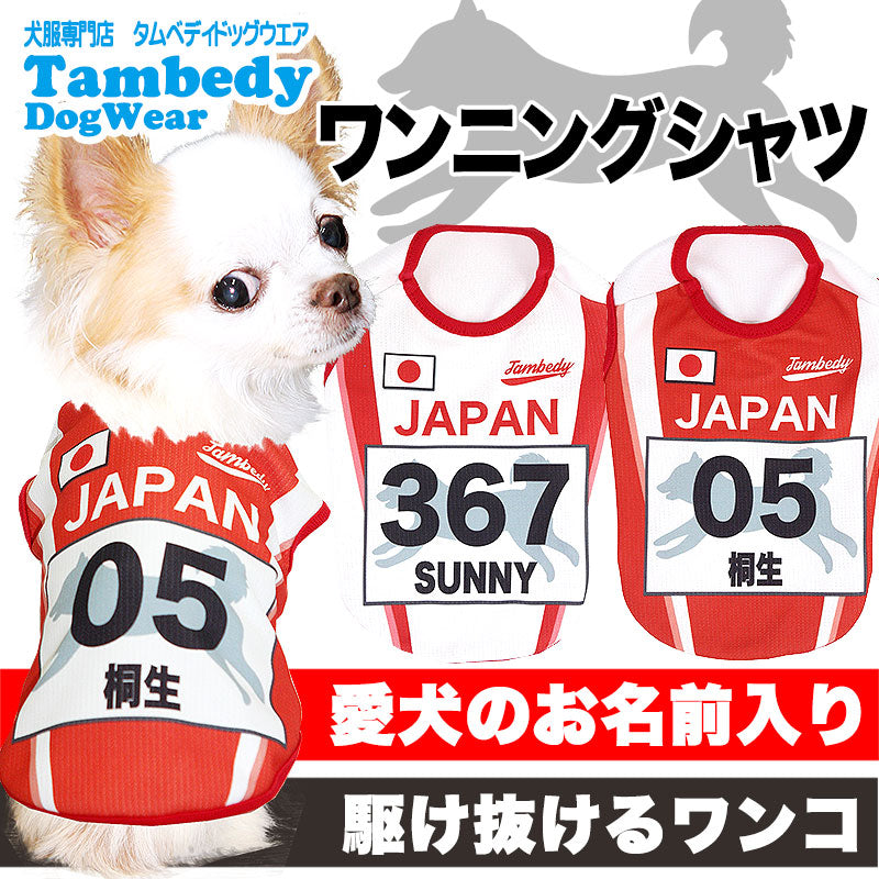 【犬 夏服 犬の服 名入れ 春服用】愛犬のお名前入り ワンニングシャツ【ドッグウェア ひんやり 接触冷感素材 クール スポーツ 陸上 日本代表 チワワ ダックス トイプードル パグ タムベディ】(S/B/N/H/)