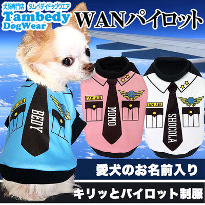 【犬服 犬 服 犬の服 秋服 冬服用 名入れ】愛犬のお名前入り ワンパイロット【ドッグウェア チワワ ダックス トイプードル かっこいい ヨーキー タムベディ】(S/3/RI/H/)