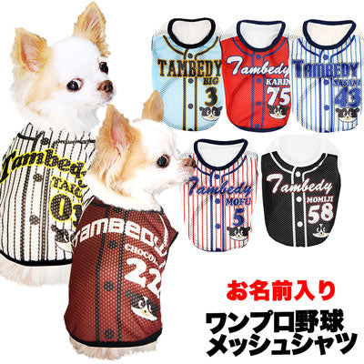 【犬服 犬 服 犬の服 名入れ】愛犬のお名前入り ワンプロ野球 メッシュシャツ【ドッグウェア 背番号 タンクトップ チワワ ダックス トイプードル おもしろ ポメラニアン タムベディ】(S/M/N/H/)