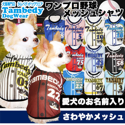 【犬服 犬 服 犬の服 名入れ】愛犬のお名前入り ワンプロ野球 メッシュシャツ【ドッグウェア 背番号 タンクトップ チワワ ダックス トイプードル おもしろ ポメラニアン タムベディ】(S/M/N/H/)