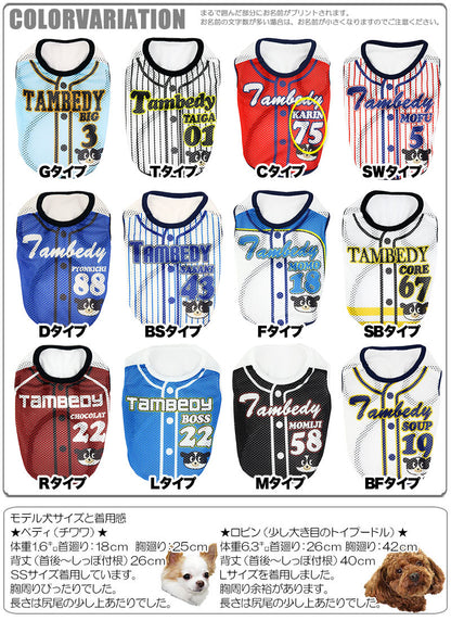 【犬服 犬 服 犬の服 名入れ】愛犬のお名前入り ワンプロ野球 メッシュシャツ【ドッグウェア 背番号 タンクトップ チワワ ダックス トイプードル おもしろ ポメラニアン タムベディ】(S/M/N/H/)