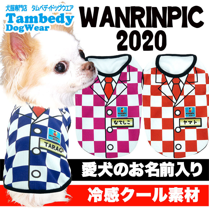 【犬服 犬 服 犬の服 春服 夏服用 名入れ】愛犬のお名前入りワンリンピック2020【ドッグウェア ひんやり 接触冷感素材 クール 日本代表 ジャケット チワワ ダックス トイプードル オシャレ 熱中症対策 タムベディ】(S/B/N/H/)