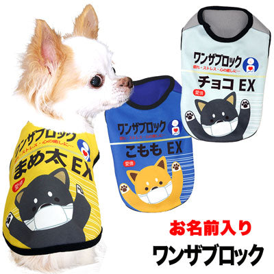 【犬服 犬 服 秋冬 犬の服 名入れ】愛犬のお名前入り ワンザブロック シャツ【ドッグウェア 風邪薬 パロディ チワワ ダックス トイプードル おもしろい コーギー タムベディ】(S/3/N/H/)