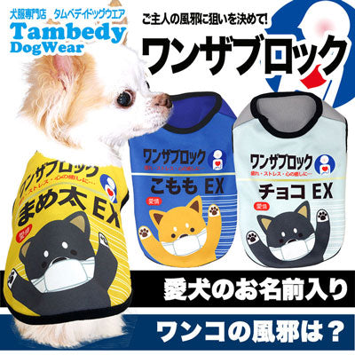 【犬服 犬 服 秋冬 犬の服 名入れ】愛犬のお名前入り ワンザブロック シャツ【ドッグウェア 風邪薬 パロディ チワワ ダックス トイプードル おもしろい コーギー タムベディ】(S/3/N/H/)