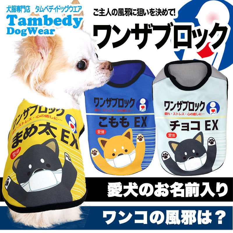 【犬服 犬 服 秋冬 犬の服 名入れ】愛犬のお名前入り ワンザブロック シャツ【ドッグウェア 風邪薬 パロディ チワワ ダックス トイプードル おもしろい コーギー タムベディ】(S/3/N/H/)
