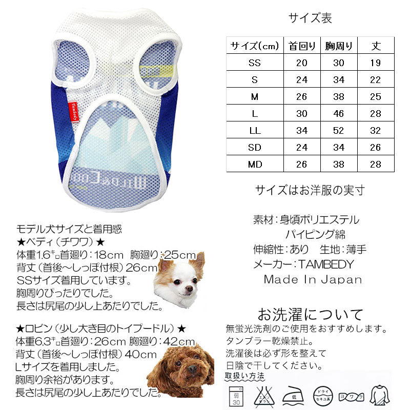 【犬服 犬 服 犬の服 春服 夏服用】ワンティアメッシュシャツ【ドッグウェア ペット お菓子 爽快感 パロディ チワワ ダックス トイプードル さわやか カニヘン 暑さ対策 タムベディ】