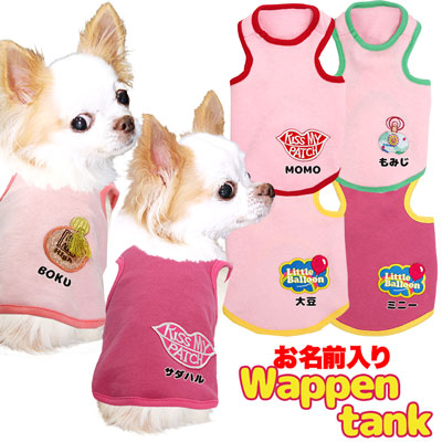 【犬服 犬 服 犬の服 名入れ】愛犬のお名前入り ワッペンタンク【ドッグウェア ペット キス 唇 香水 バルーン 風船 トイプードル チワワ ダックス かわいい ポメラニアン タムベディ】[GI](O/F/T/L/)