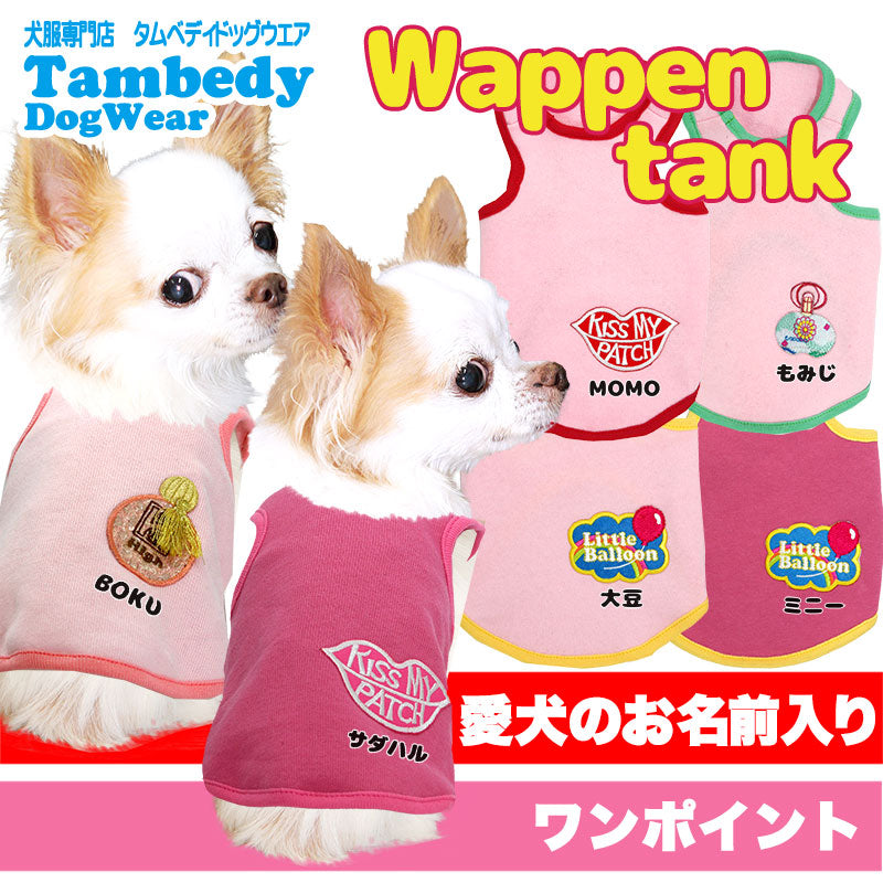 【犬服 犬 服 犬の服 名入れ】愛犬のお名前入り ワッペンタンク【ドッグウェア ペット キス 唇 香水 バルーン 風船 トイプードル チワワ ダックス かわいい ポメラニアン タムベディ】[GI](O/F/T/L/)