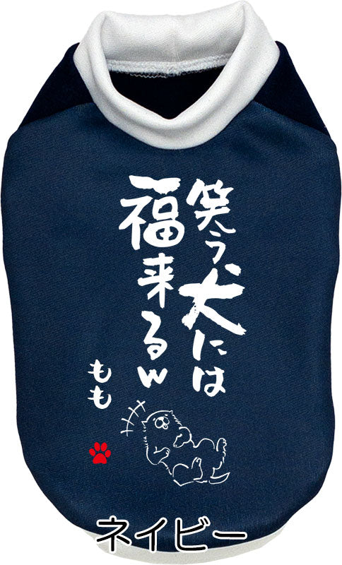 【犬服 犬 服 犬の服 名入れ 秋服 冬服用】愛犬のお名前入り 笑う犬には福来る【ドッグウェア ことわざ 文字 笑う門には福来る ダックス トイプードル チワワ タムベディたのしい】(S/3/RI/H/)
