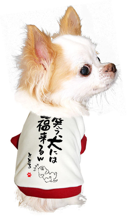 【犬服 犬 服 犬の服 名入れ 秋服 冬服用】愛犬のお名前入り 笑う犬には福来る【ドッグウェア ことわざ 文字 笑う門には福来る ダックス トイプードル チワワ タムベディたのしい】(S/3/RI/H/)