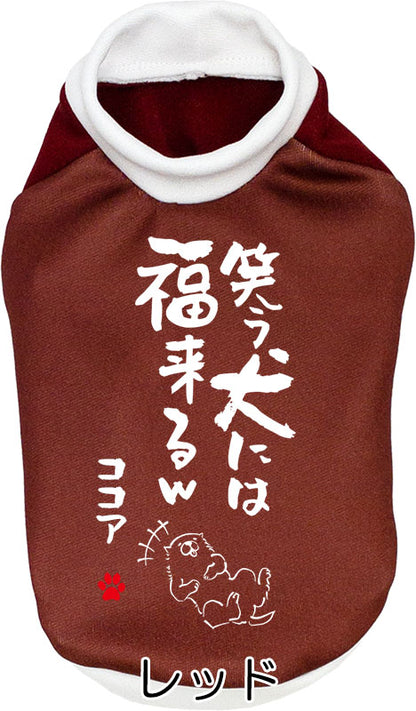 【犬服 犬 服 犬の服 名入れ 秋服 冬服用】愛犬のお名前入り 笑う犬には福来る【ドッグウェア ことわざ 文字 笑う門には福来る ダックス トイプードル チワワ タムベディたのしい】(S/3/RI/H/)