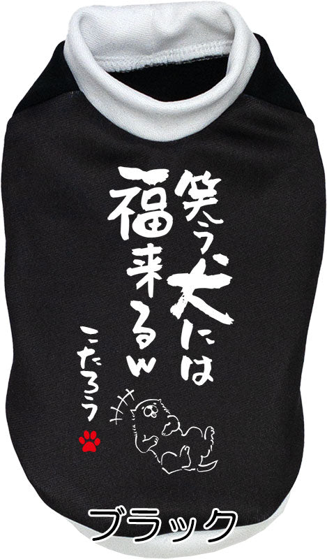 【犬服 犬 服 犬の服 名入れ 秋服 冬服用】愛犬のお名前入り 笑う犬には福来る【ドッグウェア ことわざ 文字 笑う門には福来る ダックス トイプードル チワワ タムベディたのしい】(S/3/RI/H/)