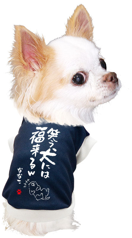 【犬服 犬 服 犬の服 名入れ 秋服 冬服用】愛犬のお名前入り 笑う犬には福来る【ドッグウェア ことわざ 文字 笑う門には福来る ダックス トイプードル チワワ タムベディたのしい】(S/3/RI/H/)