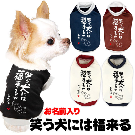 【犬服 犬 服 犬の服 名入れ 秋服 冬服用】愛犬のお名前入り 笑う犬には福来る【ドッグウェア ことわざ 文字 笑う門には福来る ダックス トイプードル チワワ タムベディたのしい】(S/3/RI/H/)