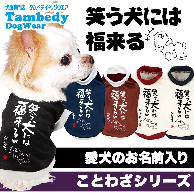 【犬服 犬 服 犬の服 名入れ 秋服 冬服用】愛犬のお名前入り 笑う犬には福来る【ドッグウェア ことわざ 文字 笑う門には福来る ダックス トイプードル チワワ タムベディたのしい】(S/3/RI/H/)