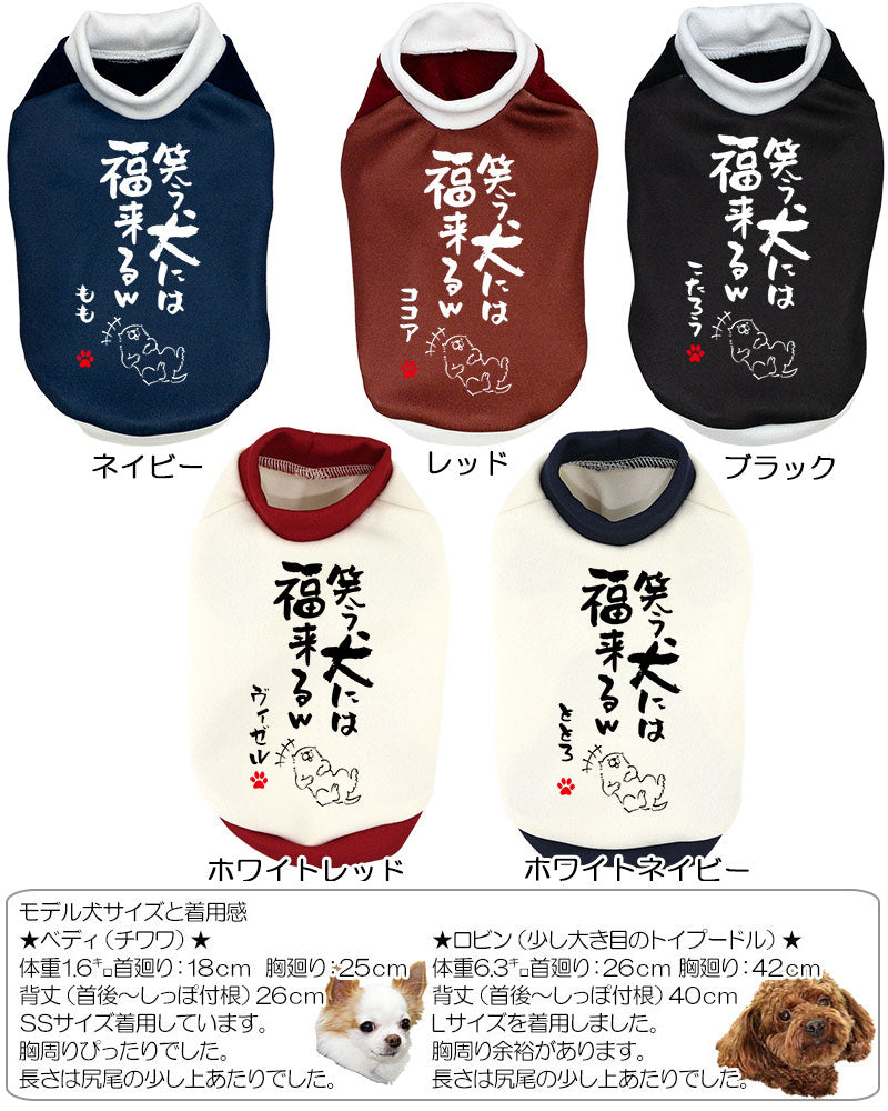 【犬服 犬 服 犬の服 名入れ 秋服 冬服用】愛犬のお名前入り 笑う犬には福来る【ドッグウェア ことわざ 文字 笑う門には福来る ダックス トイプードル チワワ タムベディたのしい】(S/3/RI/H/)