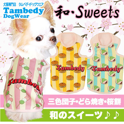 【犬服 犬 服 犬の服】和スイーツ (3D)【ドッグウェア ペット 春和菓子 三食団子 どら焼き 桜餅 チワワ ダックス トイプードル おいしそう マルチーズ タムベディ】