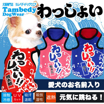 【犬服 犬 服 春夏服用 犬の服 名入れ】ひんやり 接触冷感素材 クール 愛犬のお名前入り わっしょい タンクトップ【ドッグウェア トイプードル チワワ おもしろ ポメラニアン 暑さ対策 タムベディ】(S/B/T/H/)