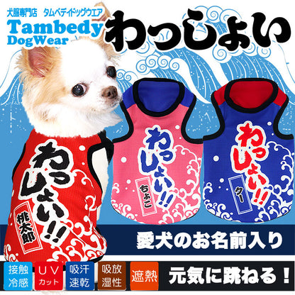 【犬服 犬 服 春夏服用 犬の服 名入れ】ひんやり 接触冷感素材 クール 愛犬のお名前入り わっしょい タンクトップ【ドッグウェア トイプードル チワワ おもしろ ポメラニアン 暑さ対策 タムベディ】(S/B/T/H/)