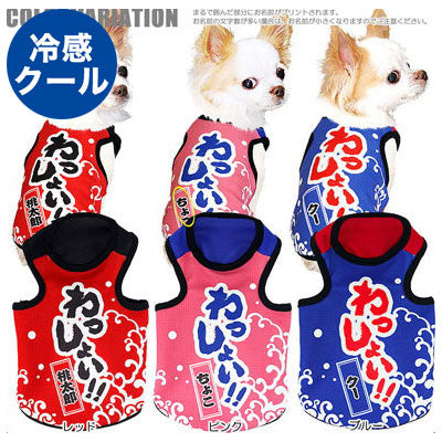 【犬服 犬 服 春夏服用 犬の服 名入れ】ひんやり 接触冷感素材 クール 愛犬のお名前入り わっしょい タンクトップ【ドッグウェア トイプードル チワワ おもしろ ポメラニアン 暑さ対策 タムベディ】(S/B/T/H/)