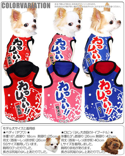 【犬服 犬 服 春夏服用 犬の服 名入れ】ひんやり 接触冷感素材 クール 愛犬のお名前入り わっしょい タンクトップ【ドッグウェア トイプードル チワワ おもしろ ポメラニアン 暑さ対策 タムベディ】(S/B/T/H/)