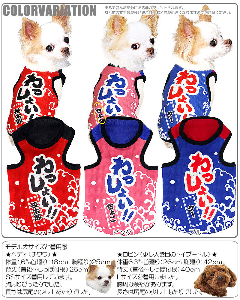 【犬服 犬 服 春夏服用 犬の服 名入れ】ひんやり 接触冷感素材 クール 愛犬のお名前入り わっしょい タンクトップ【ドッグウェア トイプードル チワワ おもしろ ポメラニアン 暑さ対策 タムベディ】(S/B/T/H/)