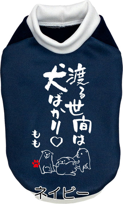 【犬服 犬 服 犬の服 名入れ 秋服 冬服用】愛犬のお名前入り 渡る世間は犬ばかり【ドッグウェア ことわざ ペット ダックス トイプードル チワワ タムベディおもしろい】(S/3/RI/H/)