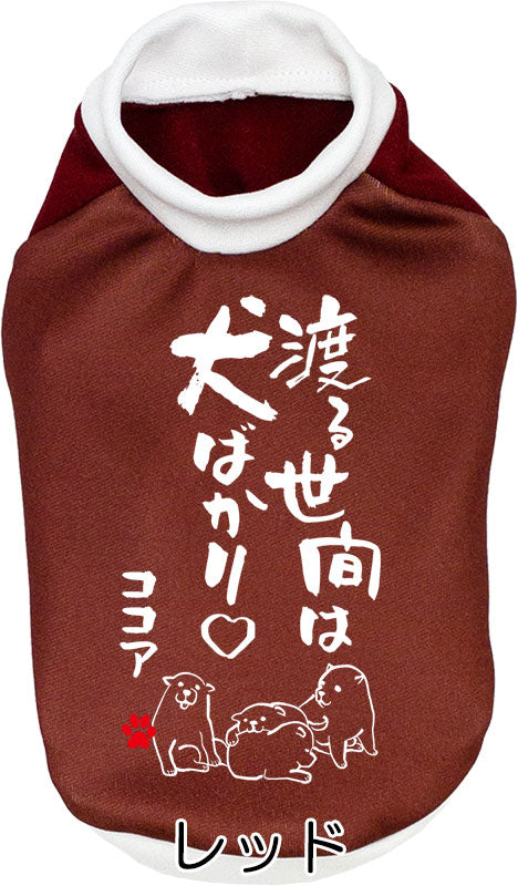 【犬服 犬 服 犬の服 名入れ 秋服 冬服用】愛犬のお名前入り 渡る世間は犬ばかり【ドッグウェア ことわざ ペット ダックス トイプードル チワワ タムベディおもしろい】(S/3/RI/H/)