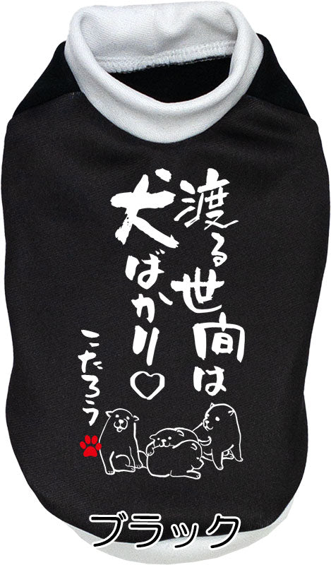 【犬服 犬 服 犬の服 名入れ 秋服 冬服用】愛犬のお名前入り 渡る世間は犬ばかり【ドッグウェア ことわざ ペット ダックス トイプードル チワワ タムベディおもしろい】(S/3/RI/H/)