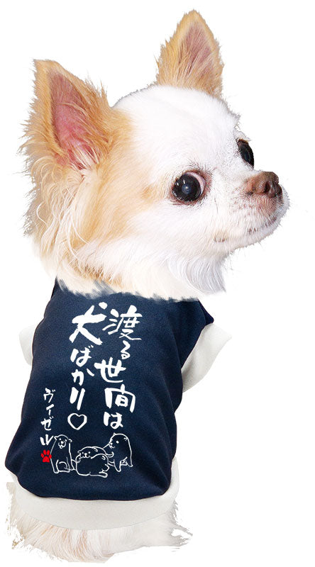 【犬服 犬 服 犬の服 名入れ 秋服 冬服用】愛犬のお名前入り 渡る世間は犬ばかり【ドッグウェア ことわざ ペット ダックス トイプードル チワワ タムベディおもしろい】(S/3/RI/H/)
