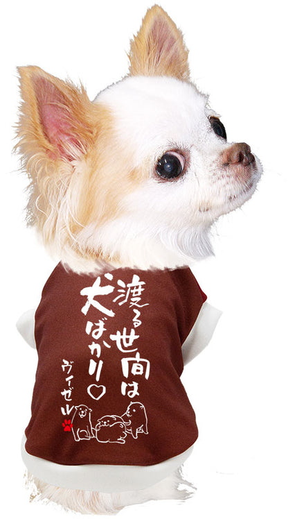 【犬服 犬 服 犬の服 名入れ 秋服 冬服用】愛犬のお名前入り 渡る世間は犬ばかり【ドッグウェア ことわざ ペット ダックス トイプードル チワワ タムベディおもしろい】(S/3/RI/H/)