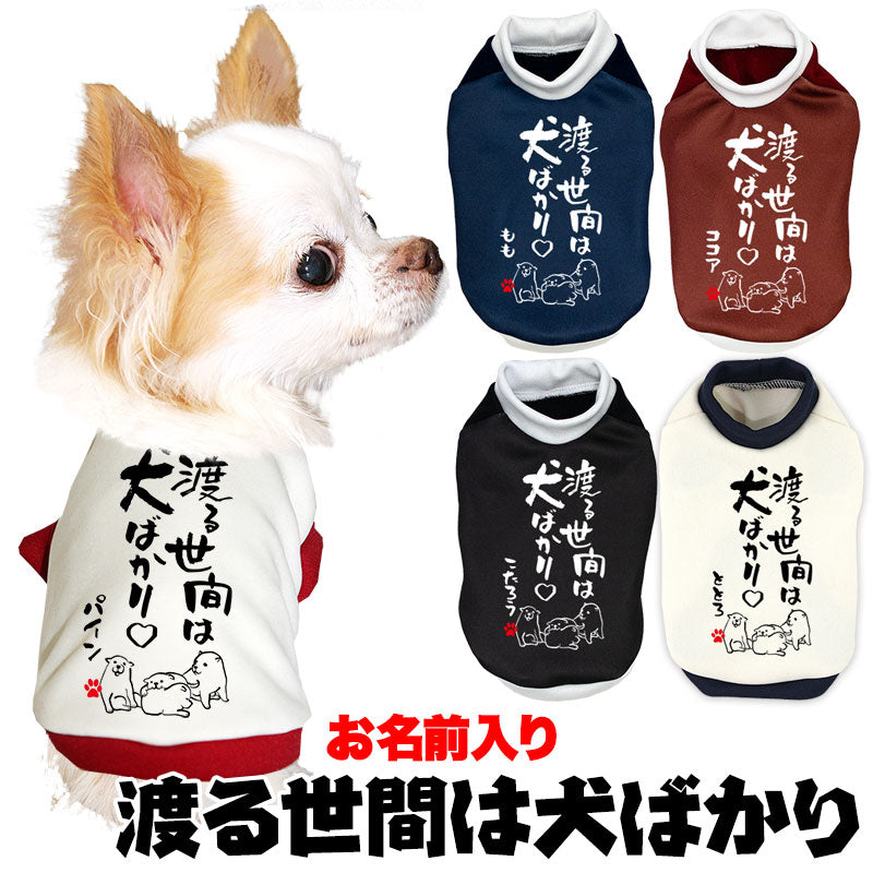 【犬服 犬 服 犬の服 名入れ 秋服 冬服用】愛犬のお名前入り 渡る世間は犬ばかり【ドッグウェア ことわざ ペット ダックス トイプードル チワワ タムベディおもしろい】(S/3/RI/H/)