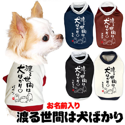 【犬服 犬 服 犬の服 名入れ 秋服 冬服用】愛犬のお名前入り 渡る世間は犬ばかり【ドッグウェア ことわざ ペット ダックス トイプードル チワワ タムベディおもしろい】(S/3/RI/H/)