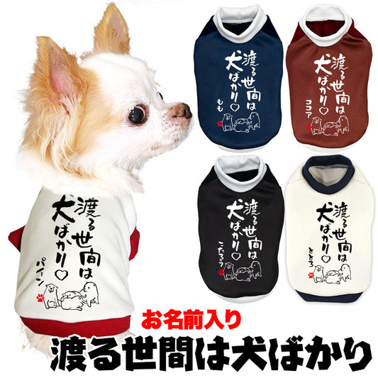 【犬服 犬 服 犬の服 名入れ 秋服 冬服用】愛犬のお名前入り 渡る世間は犬ばかり【ドッグウェア ことわざ ペット ダックス トイプードル チワワ タムベディおもしろい】(S/3/RI/H/)