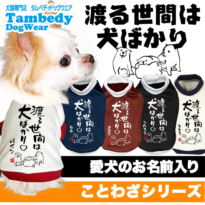 【犬服 犬 服 犬の服 名入れ 秋服 冬服用】愛犬のお名前入り 渡る世間は犬ばかり【ドッグウェア ことわざ ペット ダックス トイプードル チワワ タムベディおもしろい】(S/3/RI/H/)