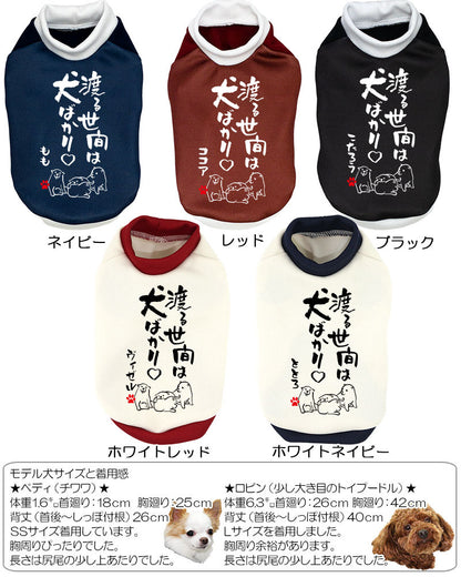 【犬服 犬 服 犬の服 名入れ 秋服 冬服用】愛犬のお名前入り 渡る世間は犬ばかり【ドッグウェア ことわざ ペット ダックス トイプードル チワワ タムベディおもしろい】(S/3/RI/H/)