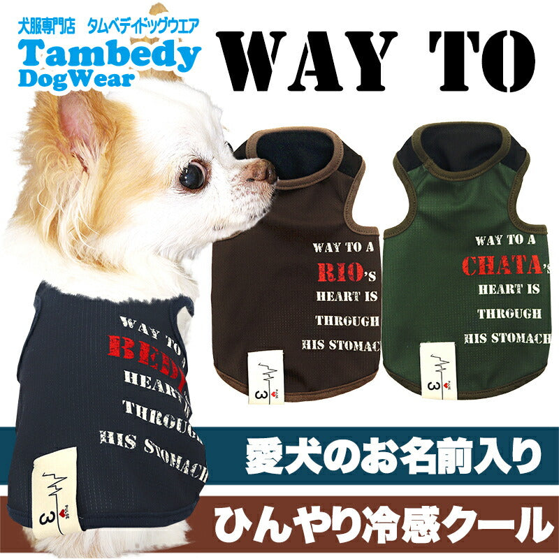 【犬服 犬 服 犬の服 名入れ 春服 夏服用】愛犬のお名前入り 接触冷感素材クール Way to ウェイトゥー【タグ かすれプリント 冷房対策 抜け毛対策ドッグ ウェア トイプードル チワワ タムベディ ポメラニアン】(S/B/T/H/)
