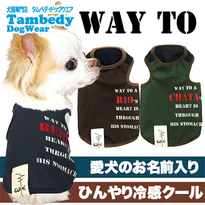 【犬服 犬 服 犬の服 名入れ 春服 夏服用】愛犬のお名前入り 接触冷感素材クール Way to ウェイトゥー【タグ かすれプリント 冷房対策 抜け毛対策ドッグ ウェア トイプードル チワワ タムベディ ポメラニアン】(S/B/T/H/)