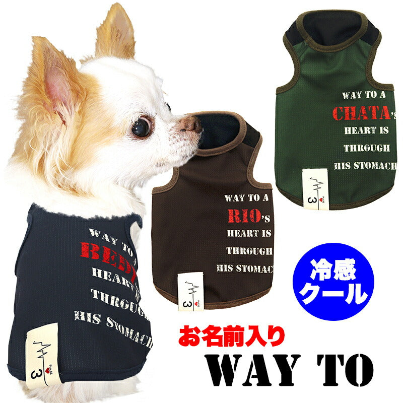 【犬服 犬 服 犬の服 名入れ 春服 夏服用】愛犬のお名前入り 接触冷感素材クール Way to ウェイトゥー【タグ かすれプリント 冷房対策 抜け毛対策ドッグ ウェア トイプードル チワワ タムベディ ポメラニアン】(S/B/T/H/)