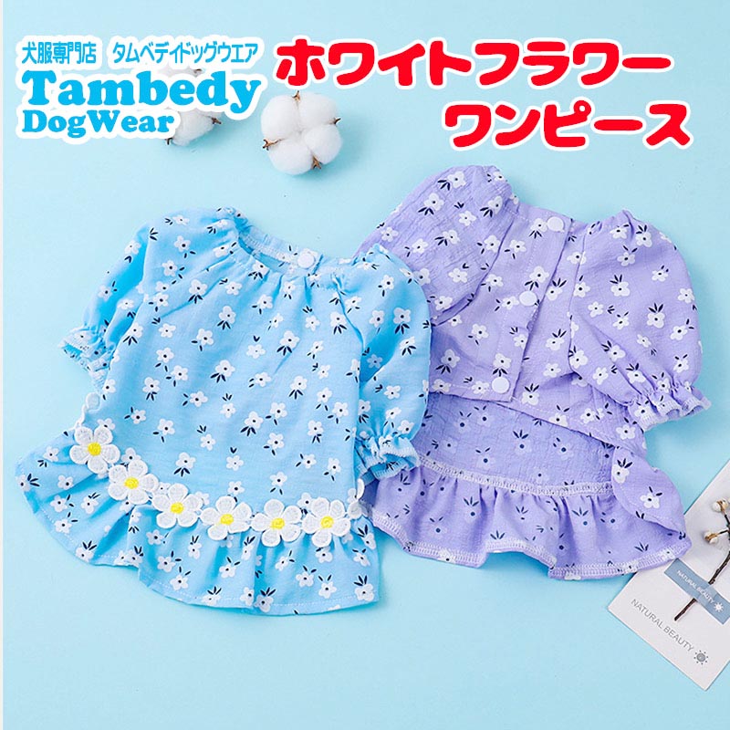 【犬服 犬 服 犬の服 春服 夏服用】ホワイトフラワーワンピース【前開き フリル 花柄 女の子 スカート ドッグ ペット ウェア ダックス トイプードル チワワ タムベディ マルチーズ】[CN]