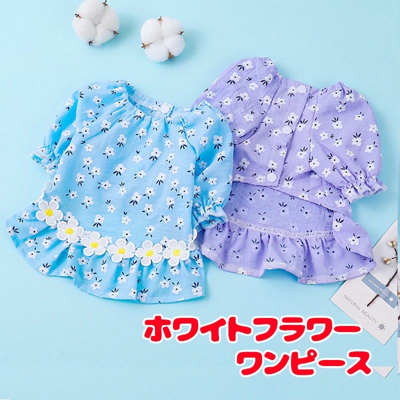 【犬服 犬 服 犬の服 春服 夏服用】ホワイトフラワーワンピース【前開き フリル 花柄 女の子 スカート ドッグ ペット ウェア ダックス トイプードル チワワ タムベディ マルチーズ】[CN]
