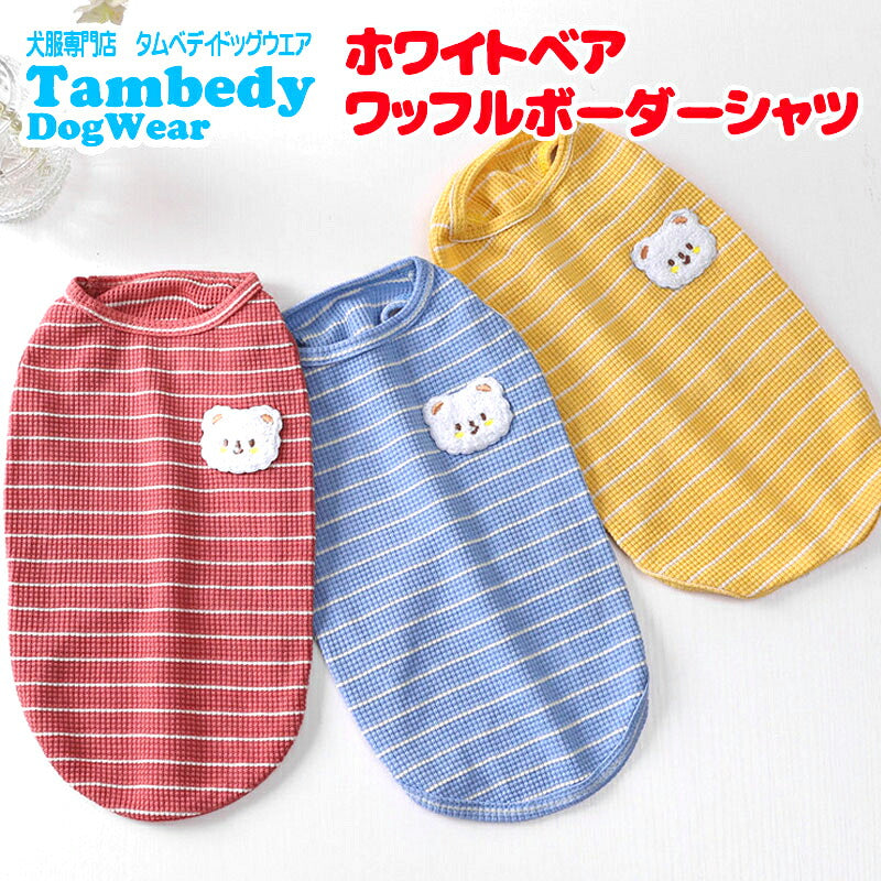 【犬服 犬 服 犬の服 春秋服 夏服用】ホワイトベアワッフルボーダーシャツ【ワッペン シロクマドッグ ペット ウェア アウトレット ダックス トイプードル チワワ タムベディ シーズー】[CN]