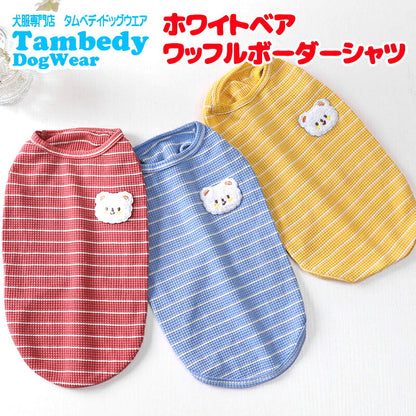 【犬服 犬 服 犬の服 春秋服 夏服用】ホワイトベアワッフルボーダーシャツ【ワッペン シロクマドッグ ペット ウェア アウトレット ダックス トイプードル チワワ タムベディ シーズー】[CN]
