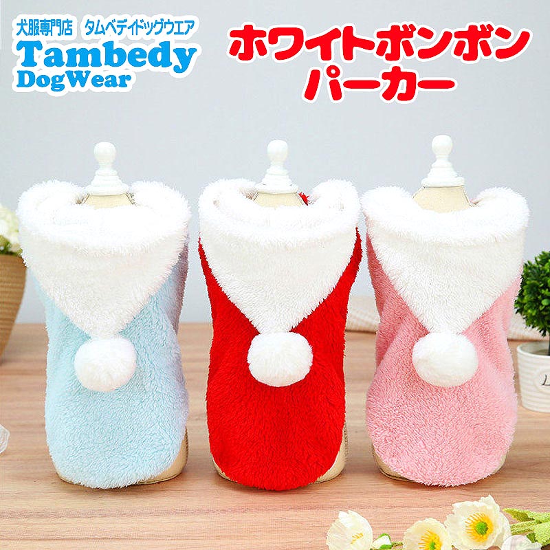 【犬服 犬 服 犬の服 秋服 冬服用】ホワイトボンボンパーカー【フワフワ モコモコ フード あったか 抜毛対策ドッグ ペット ウェア ダックス トイプードル チワワ タムベディキュート】[GI][CN]
