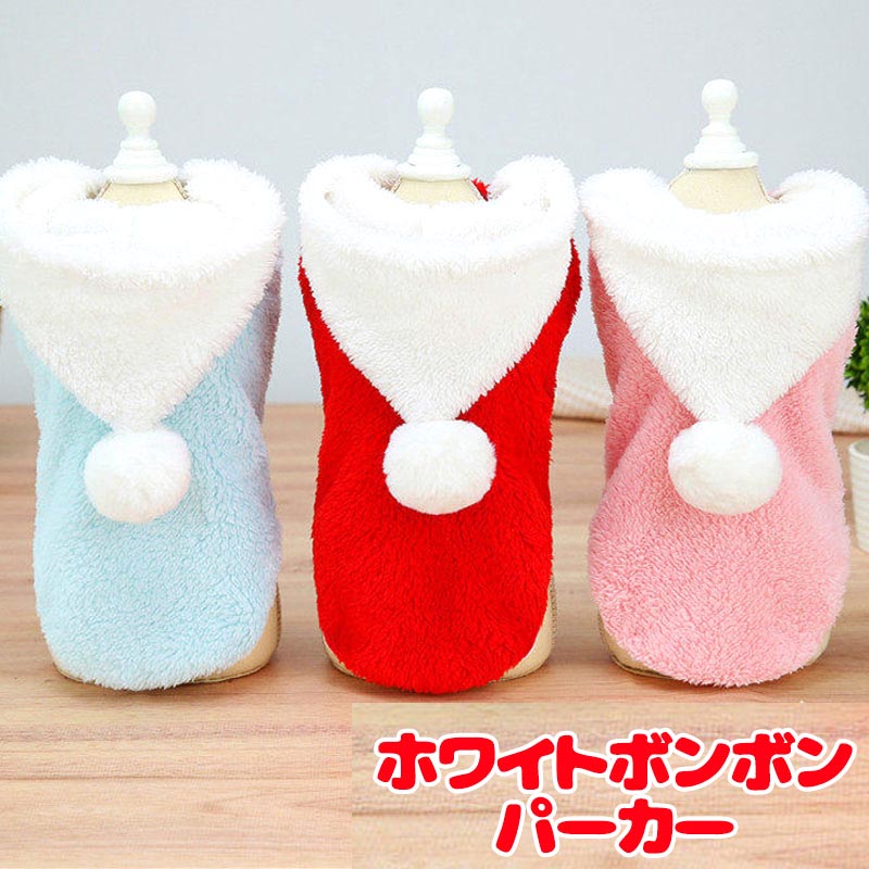 【犬服 犬 服 犬の服 秋服 冬服用】ホワイトボンボンパーカー【フワフワ モコモコ フード あったか 抜毛対策ドッグ ペット ウェア ダックス トイプードル チワワ タムベディキュート】[GI][CN]