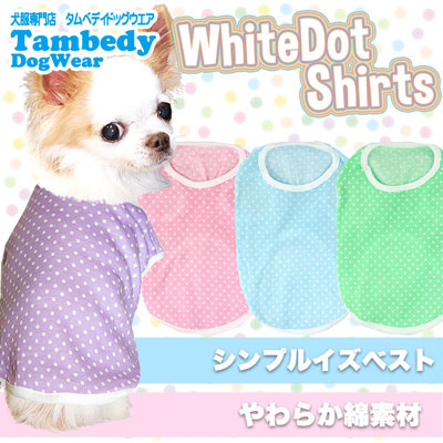 【犬服 犬 服 犬の服】ホワイトドット シャツ【ドッグウェア 部屋着 トイプードル チワワ ダックス かわいい シーズー タムベディ】