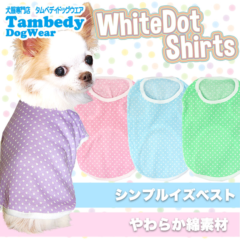 【犬服 犬 服 犬の服】ホワイトドット シャツ【ドッグウェア 部屋着 トイプードル チワワ ダックス かわいい シーズー タムベディ】