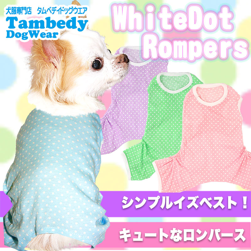 【犬服 犬 服 犬の服】ホワイトドット ロンパース【ドッグウェア ペット 寒さ対策 水玉 トイプードル チワワ ダックス タムベディ かわいい ポメラニアン】